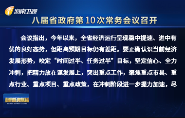 劉小明主持召開八屆省政府第10次常務(wù)會議