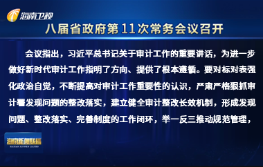 劉小明主持召開八屆省政府第11次常務(wù)會議