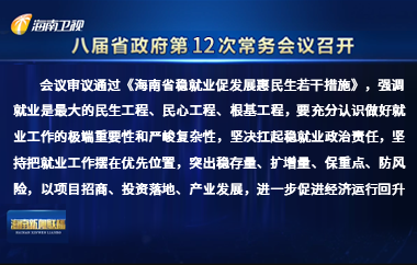 劉小明主持召開八屆省政府第12次常務會議