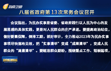 劉小明主持召開八屆省政府第13次常務(wù)會議