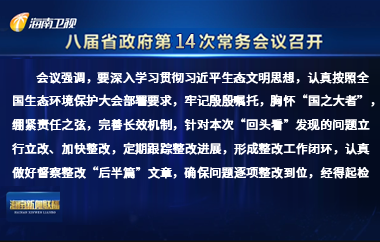 劉小明主持召開八屆省政府第14次常務會議