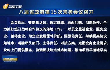 劉小明主持召開八屆省政府第15次常務會議