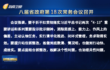 劉小明主持召開八屆省政府第18次常務(wù)會(huì)議