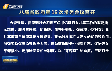 劉小明主持召開八屆省政府第19次常務會議