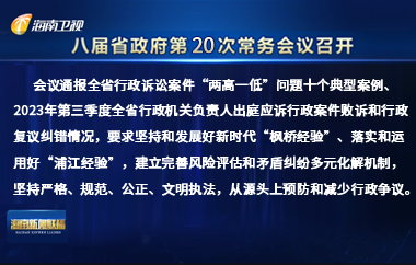 劉小明主持召開八屆省政府第20次常務會議