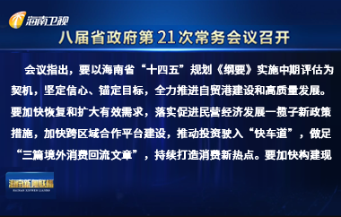 劉小明主持召開八屆省政府第21次常務會議