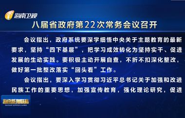 劉小明主持召開八屆省政府第22次常務會議