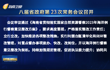 劉小明主持召開(kāi)八屆省政府第23次常務(wù)會(huì)議