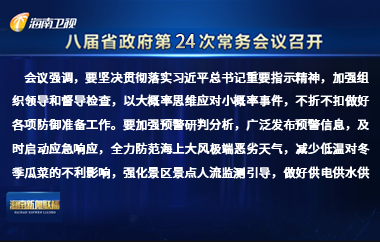 劉小明主持召開八屆省政府第24次常務會議