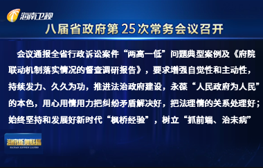 劉小明主持召開八屆省政府第25次常務(wù)會議