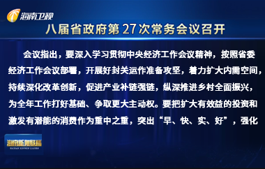 劉小明主持召開八屆省政府第27次常務會議