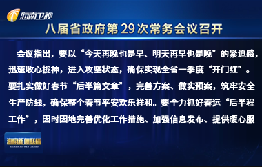劉小明主持召開八屆省政府第29次常務會議