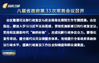 劉小明主持召開八屆省政府第33次常務會議