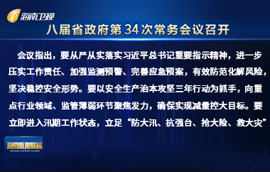 劉小明主持召開八屆省政府第34次常務會議