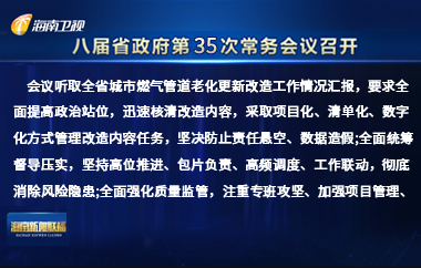 劉小明主持召開八屆省政府第35次常務會議