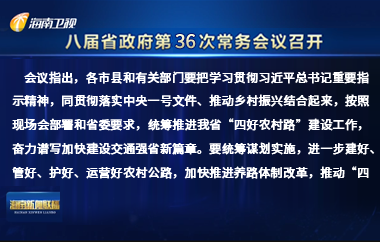 劉小明主持召開八屆省政府第36次常務(wù)會(huì)議