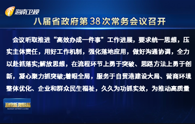 劉小明主持召開八屆省政府第38次常務會議