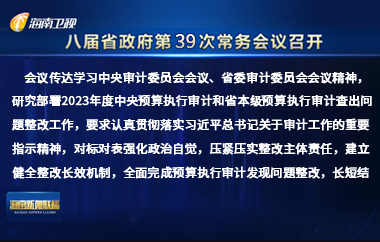 劉小明主持召開八屆省政府第39次常務會議