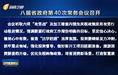 劉小明主持召開八屆省政府第40次常務會議