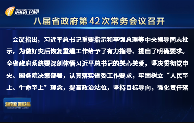 劉小明主持召開八屆省政府第42次常務會議