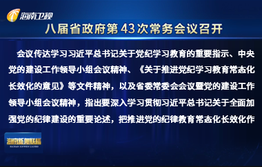 劉小明主持召開八屆省政府第43次常務會議