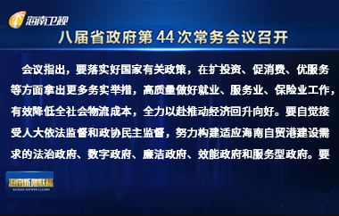 劉小明主持召開八屆省政府第44次常務會議