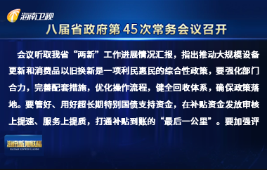 劉小明主持召開八屆省政府第45次常務會議