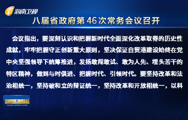 劉小明主持召開八屆省政府第46次常務(wù)會(huì)議