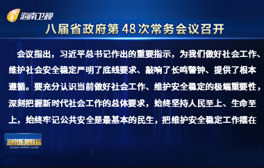 劉小明主持召開(kāi)八屆省政府第48次常務(wù)會(huì)議