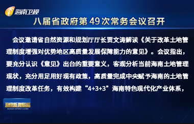 劉小明主持召開八屆省政府第49次常務會議