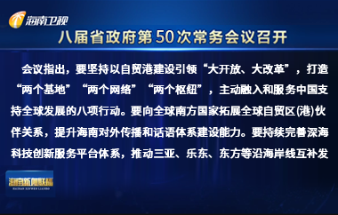 劉小明主持召開八屆省政府第50次常務會議