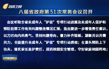 劉小明主持召開八屆省政府第51次常務(wù)會議
