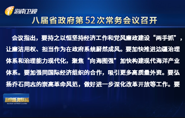 劉小明主持召開八屆省政府第52次常務會議