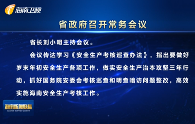 劉小明主持召開八屆省政府第53次常務(wù)會(huì)議