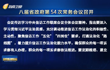 劉小明主持召開八屆省政府第54次常務會議