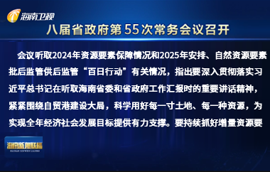 劉小明主持召開八屆省政府第55次常務(wù)會(huì)議