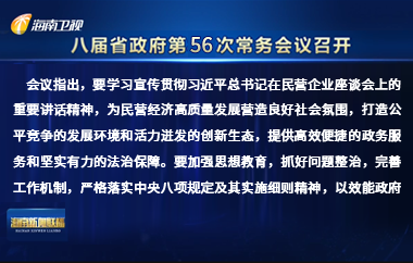 劉小明主持召開八屆省政府第56次常務會議