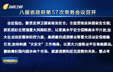 劉小明主持召開八屆省政府第57次常務(wù)會(huì)議
