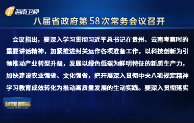 劉小明主持召開八屆省政府第58次常務會議
