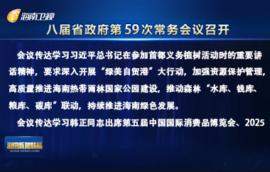 劉小明主持召開八屆省政府第59次常務會議