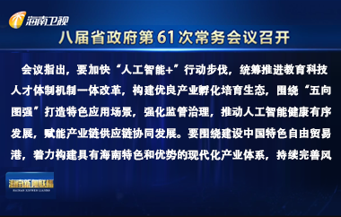 劉小明主持召開八屆省政府第61次常務會議