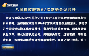 劉小明主持召開八屆省政府第62次常務會議