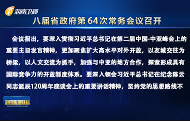 劉小明主持召開八屆省政府第64次常務(wù)會議