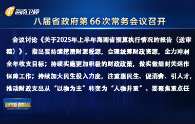 劉小明主持召開八屆省政府第66次常務會議