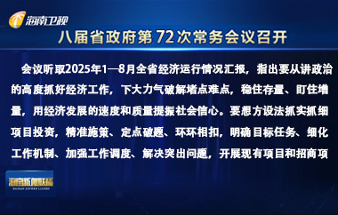 劉小明主持召開八屆省政府第72次常務會議