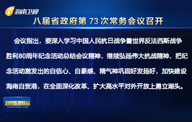 劉小明主持召開八屆省政府第73次常務(wù)會議