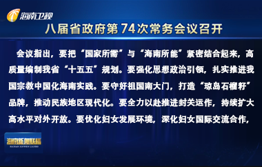 劉小明主持召開八屆省政府第74次常務會議