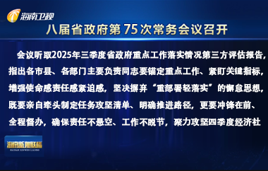 劉小明主持召開八屆省政府第75次常務(wù)會(huì)議