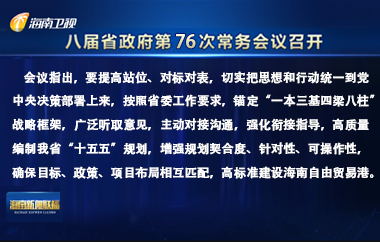 劉小明主持召開八屆省政府第76次常務會議