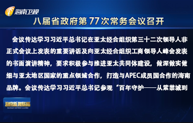 劉小明主持召開八屆省政府第77次常務會議